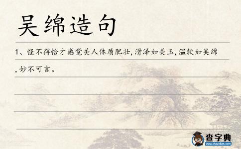吳綿造句