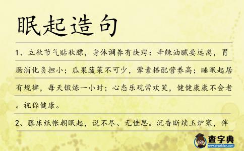 眠起造句