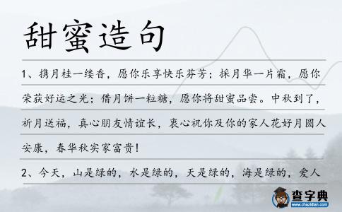 甜蜜造句