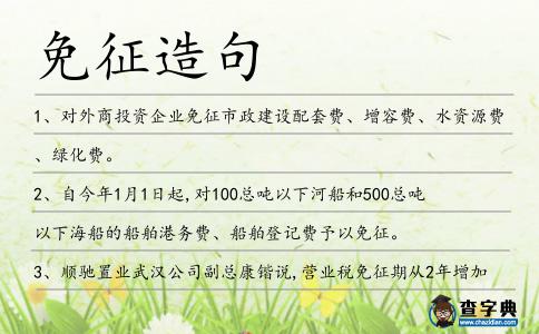 免征造句