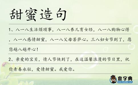 甜蜜造句