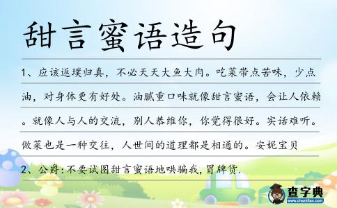 甜言蜜語造句
