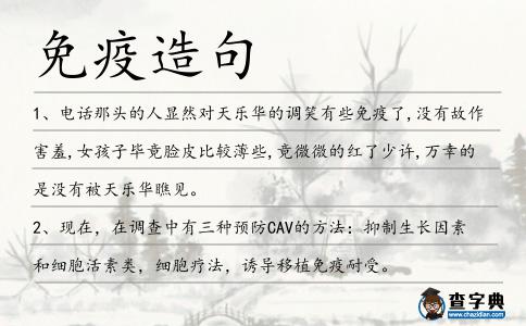 免疫造句