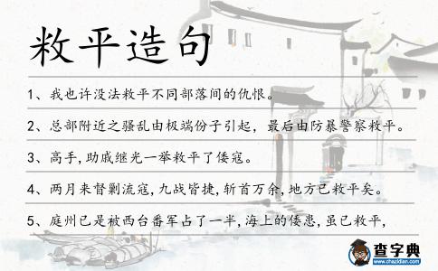 敉平造句