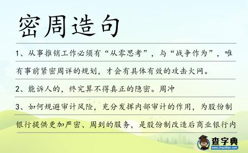 密周造句