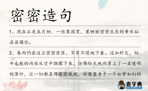 密密造句