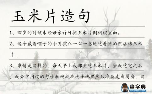 玉米片造句