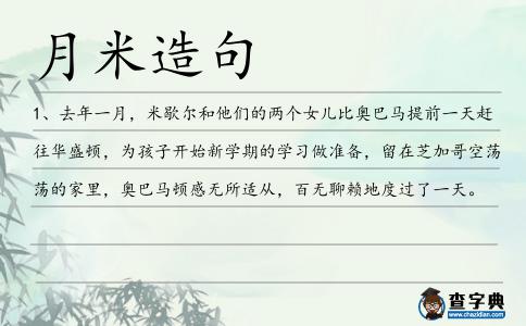 月米造句