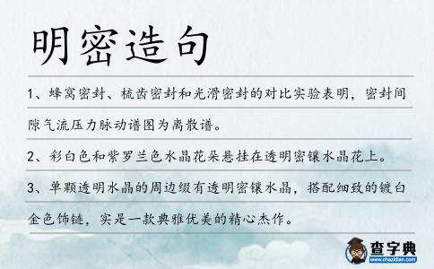明密造句