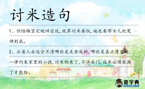 討米造句