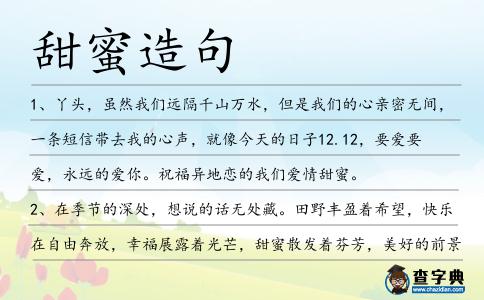 甜蜜造句