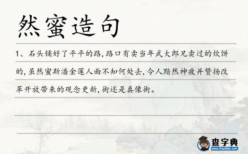 然蜜造句
