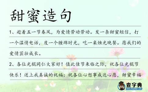 甜蜜造句