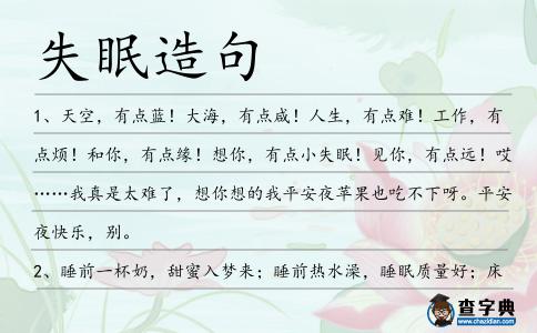 失眠造句