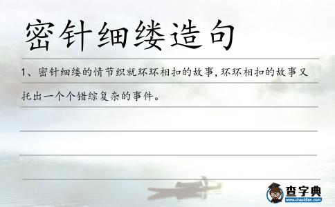 密針細(xì)縷造句