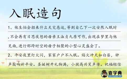 入眠造句