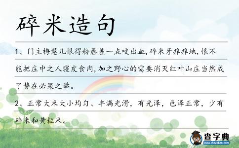 碎米造句