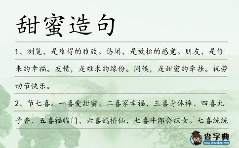 甜蜜造句