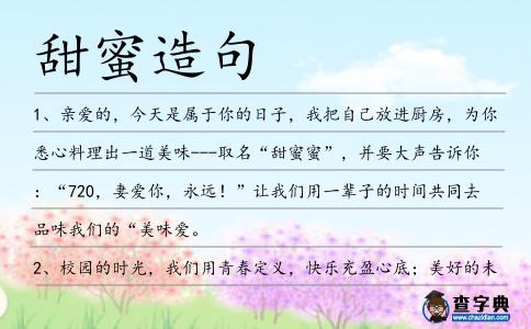 甜蜜造句