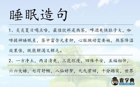 睡眠造句