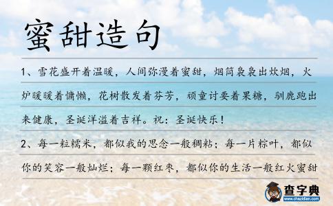 蜜甜造句