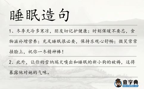 睡眠造句