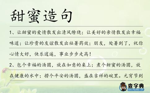 甜蜜造句