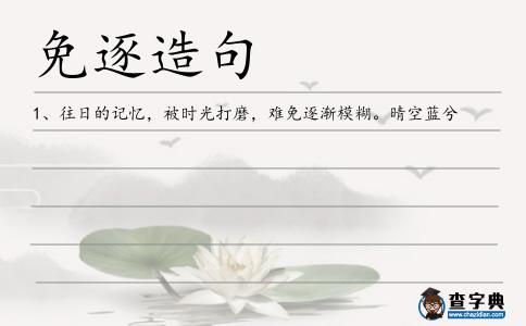 免逐造句