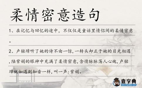 柔情密意造句