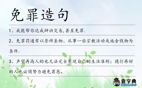 免罪造句