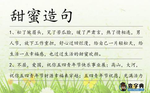 甜蜜造句