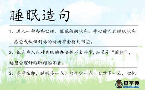 睡眠造句