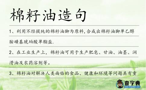 棉籽油造句