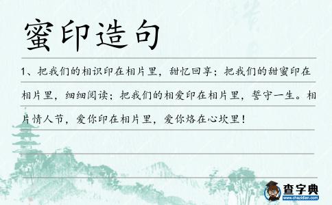 蜜印造句