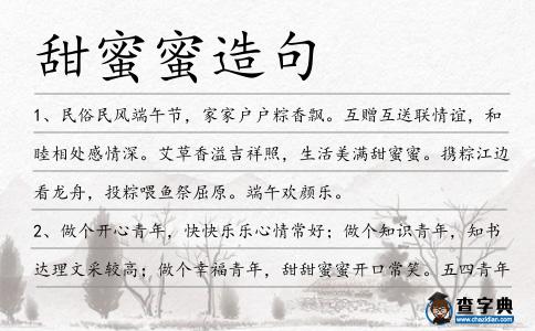 甜蜜蜜造句