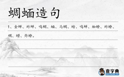 蜩蝒造句