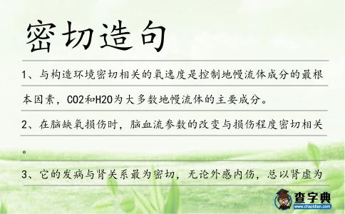 密切造句