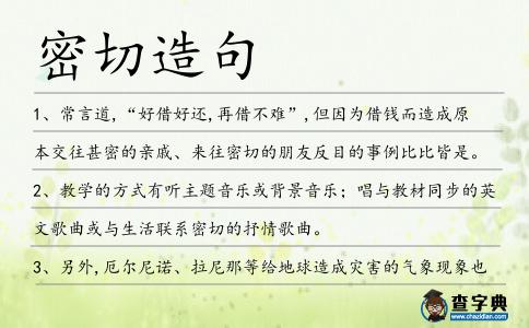 密切造句