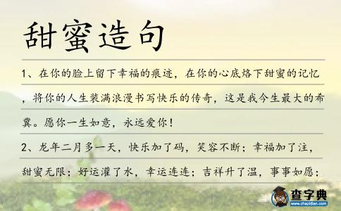 甜蜜造句