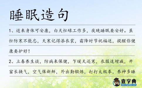 睡眠造句