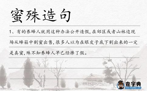 蜜殊造句