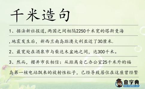 千米造句