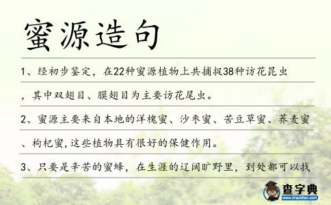 蜜源造句