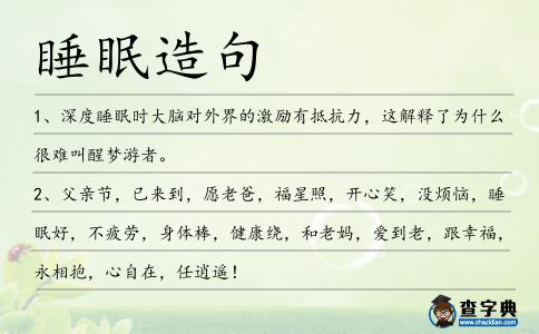 睡眠造句