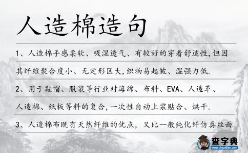 人造棉造句