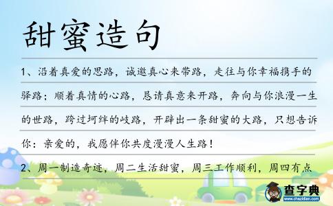 甜蜜造句