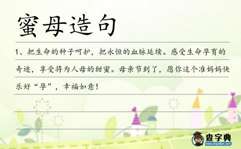 蜜母造句