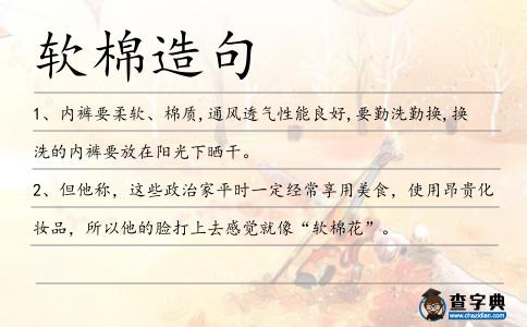 軟棉造句