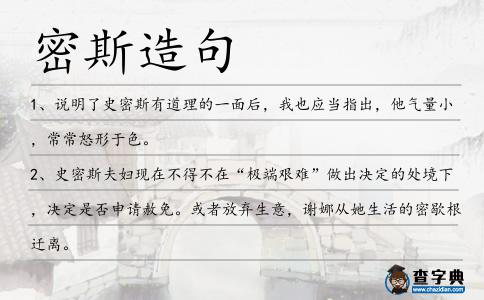 密斯造句