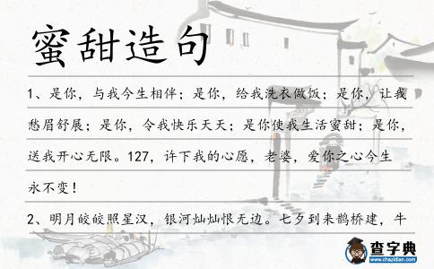 蜜甜造句